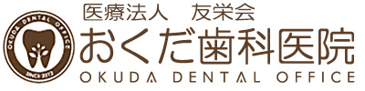 大東市の歯医者 | おくだ歯科医院